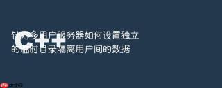 针对多用户服务器如何设置独立的临时目录隔离用户间的数据