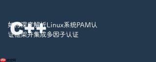 如何深度解析linux系统pam认证框架并集成多因子认证