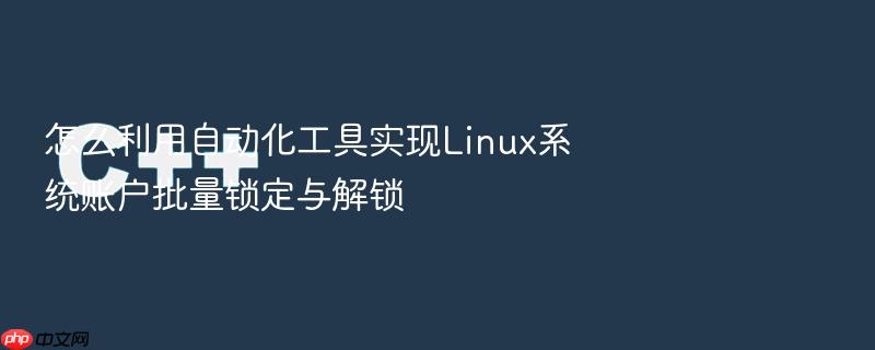 怎么利用自动化工具实现linux系统账户批量锁定与解锁