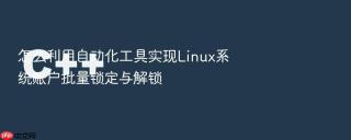 怎么利用自动化工具实现linux系统账户批量锁定与解锁