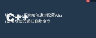 针对linux系统如何通过配置alias禁用危险的递归删除命令
