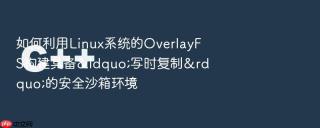 如何利用linux系统的overlayfs构建具备“写时复制”的安全沙箱环境