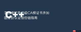 怎么维护系统级ca根证书并加固身份认证信任链指南