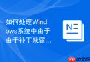 如何处理Windows系统中由于由于补丁残留导致的磁盘清理进程卡住