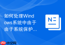 如何处理Windows系统中由于由于系统保护关闭导致的还原点自动清空