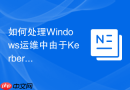 如何处理Windows运维中由于Kerberos金票据攻击导致的系统提权