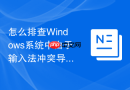 怎么排查Windows系统中由于输入法冲突导致的软件打字卡死