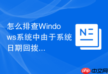 怎么排查Windows系统中由于系统日期回拨导致的HTTPS网页打不开