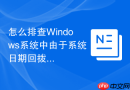 怎么排查Windows系统中由于系统日期回拨导致的HTTPS网页打不开