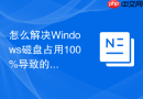 怎么解决Windows磁盘占用100%导致的系统卡顿优化教程