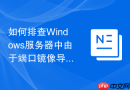 如何排查Windows服务器中由于端口镜像导致的带宽跑满