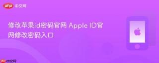 修改苹果id密码官网 apple id官网修改密码入口