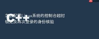 怎么配置Linux系统的控制台超时锁定及再次登录的身份核验