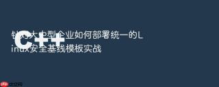 针对大中型企业如何部署统一的Linux安全基线模板实战