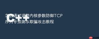 怎么通过调整内核参数防御tcp序列号预测与欺骗攻击教程