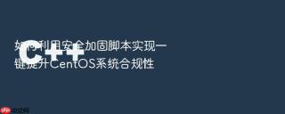 如何利用安全加固脚本实现一键提升CentOS系统合规性