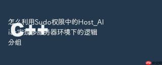 怎么利用sudo权限中的host_alias实现多服务器环境下的逻辑分组