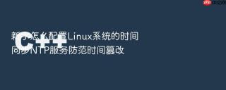 新手怎么配置Linux系统的时间同步NTP服务防范时间篡改