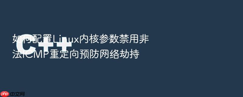 如何配置linux内核参数禁用非法icmp重定向预防网络劫持