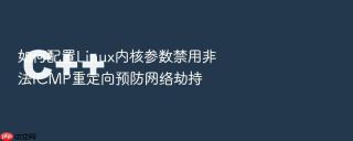 如何配置linux内核参数禁用非法icmp重定向预防网络劫持