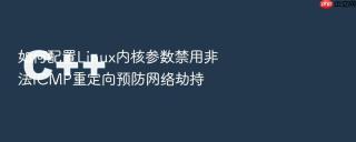如何配置Linux内核参数禁用非法ICMP重定向预防网络劫持
