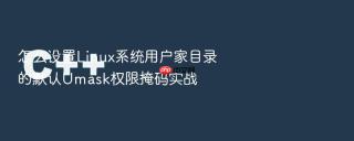 怎么设置Linux系统用户家目录的默认Umask权限掩码实战