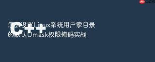 怎么设置linux系统用户家目录的默认umask权限掩码实战