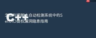 怎么利用脚本自动检测系统中的SetUID提权漏洞隐患指南