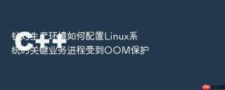 针对生产环境如何配置Linux系统的关键业务进程受到OOM保护