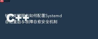 针对关键服务如何配置systemd自动重启与故障自愈安全机制