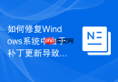 如何修复Windows系统中由于补丁更新导致的任务栏透明度失效疑难