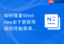 如何修复Windows由于更新导致的开始菜单打不开疑难杂症