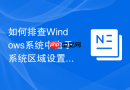如何排查Windows系统中由于系统区域设置导致的软件乱码