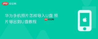 华为手机照片怎样导入U盘 照片导出到U盘教程