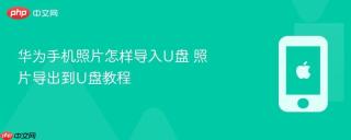 华为手机照片怎样导入u盘 照片导出到u盘教程