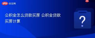 公积金怎么贷款买房 公积金贷款买房计算