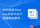 如何修复Windows系统中由于组策略误删导致的管理员权限丢失疑难