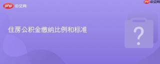 住房公积金缴纳比例和标准