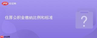住房公积金缴纳比例和标准