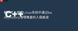 新手怎么排查linux系统中通过bash_history清理掩盖的入侵痕迹