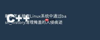 新手怎么排查Linux系统中通过bash_history清理掩盖的入侵痕迹