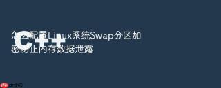 怎么配置linux系统swap分区加密防止内存数据泄露
