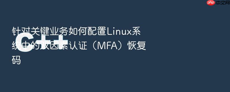 针对关键业务如何配置linux系统中的双因素认证(mfa)恢复码