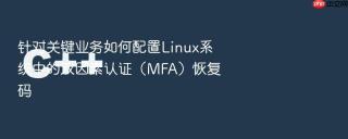 针对关键业务如何配置linux系统中的双因素认证(mfa)恢复码