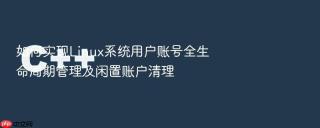 如何实现Linux系统用户账号全生命周期管理及闲置账户清理