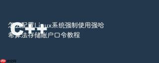 怎么配置Linux系统强制使用强哈希算法存储账户口令教程