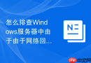 怎么排查Windows服务器中由于由于网络回路导致的IP地址分配冲突