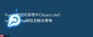 Vue.js响应式原理中Object.defineProperty缺陷及解决策略