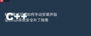 针对离线环境如何手动安装并验证Linux系统安全补丁指南