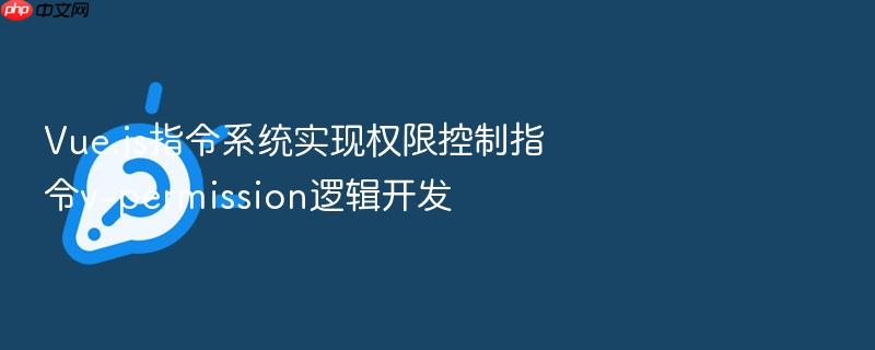 vue.js指令系统实现权限控制指令v-permission逻辑开发